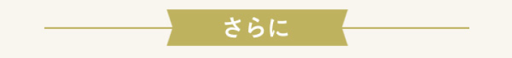 GO TO WEDDINGキャンペーン さらに