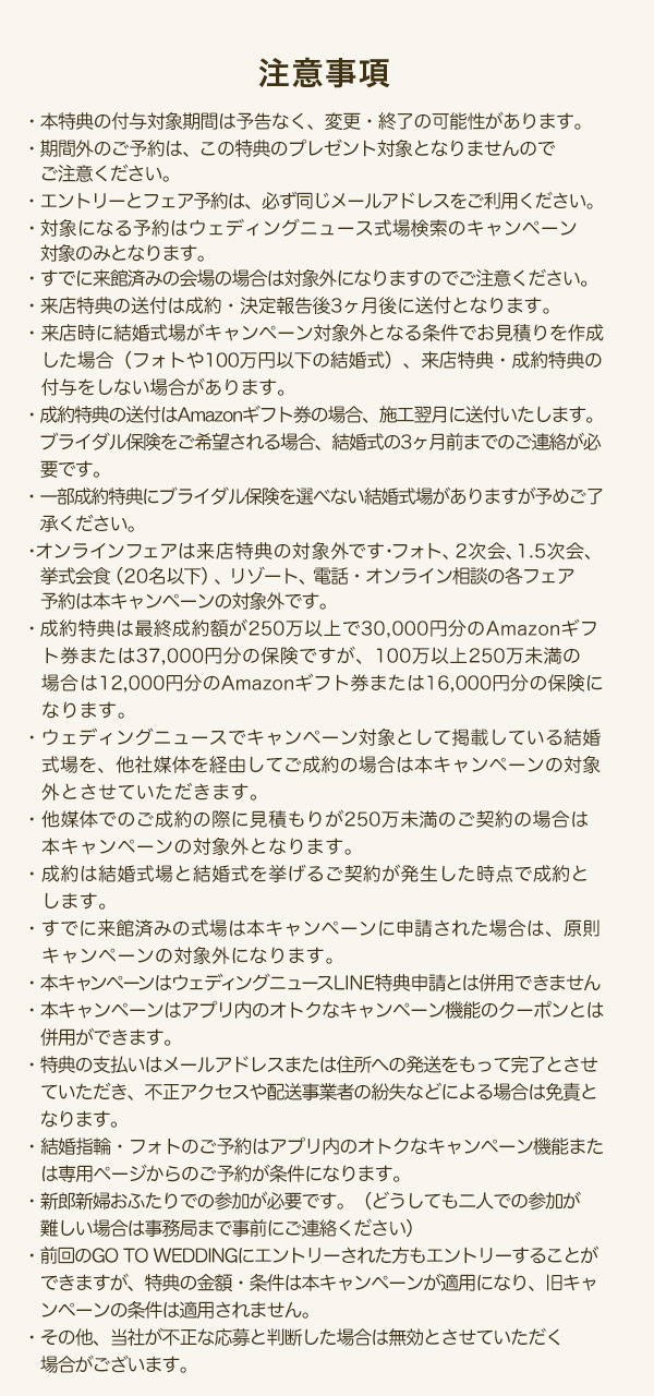 GO TO WEDDINGキャンペーン 注意事項