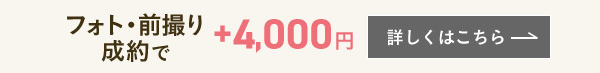GO TO WEDDINGキャンペーン フォト・前撮り