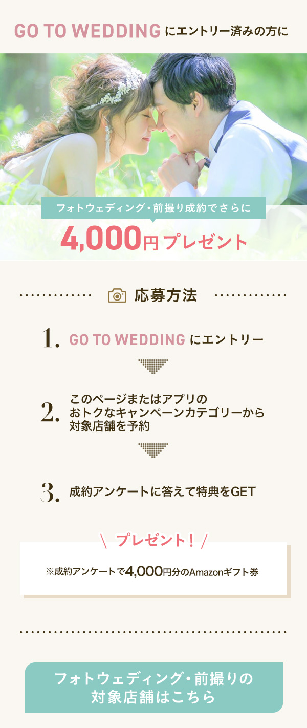 GO TO WEDDINGキャンペーン フォトHERO