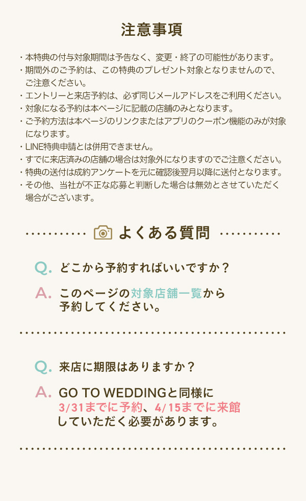 GO TO WEDDINGキャンペーン フォト注意事項
